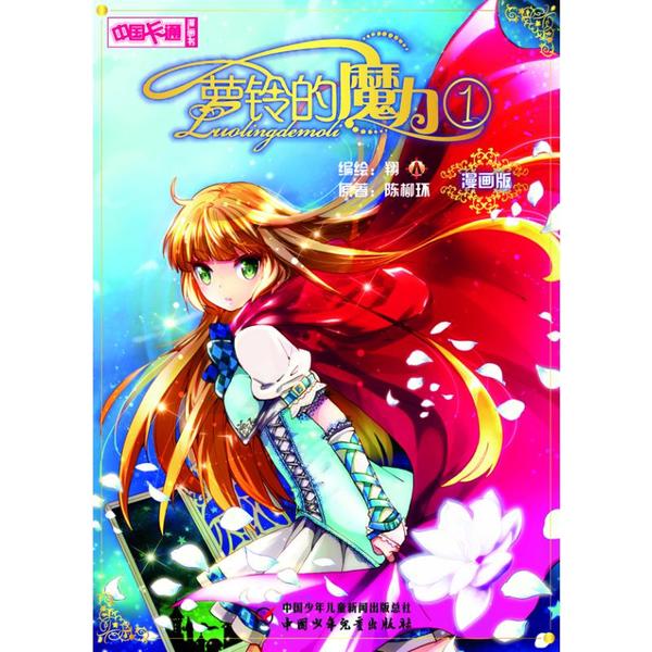 萝铃的魔力 1 漫画版 9787514809398 中国少年儿童出版社 XTX