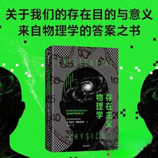 正版库存 存在主义物理学 9787521755763 中信出版社 JHX