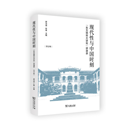 正版新书 现代与中国时刻:东方明珠大讲坛讲演录.第2辑 9787100212090 商务印书馆国际有限公司 HHD