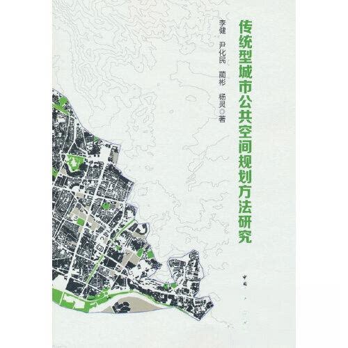 正版新书 传统型城市公共空间规划方法研究 9787112289028 中国建筑工业出版社 XG