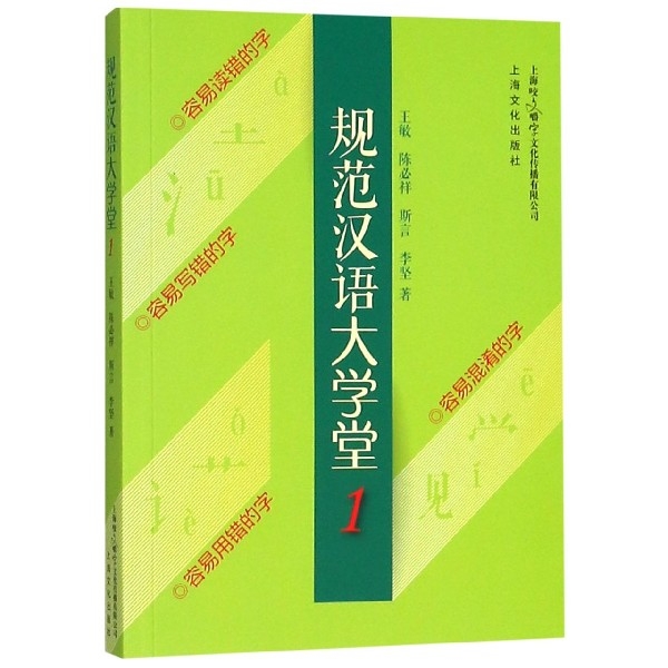 规范汉语大学堂(1) 9787553513041 上海文化 XTX