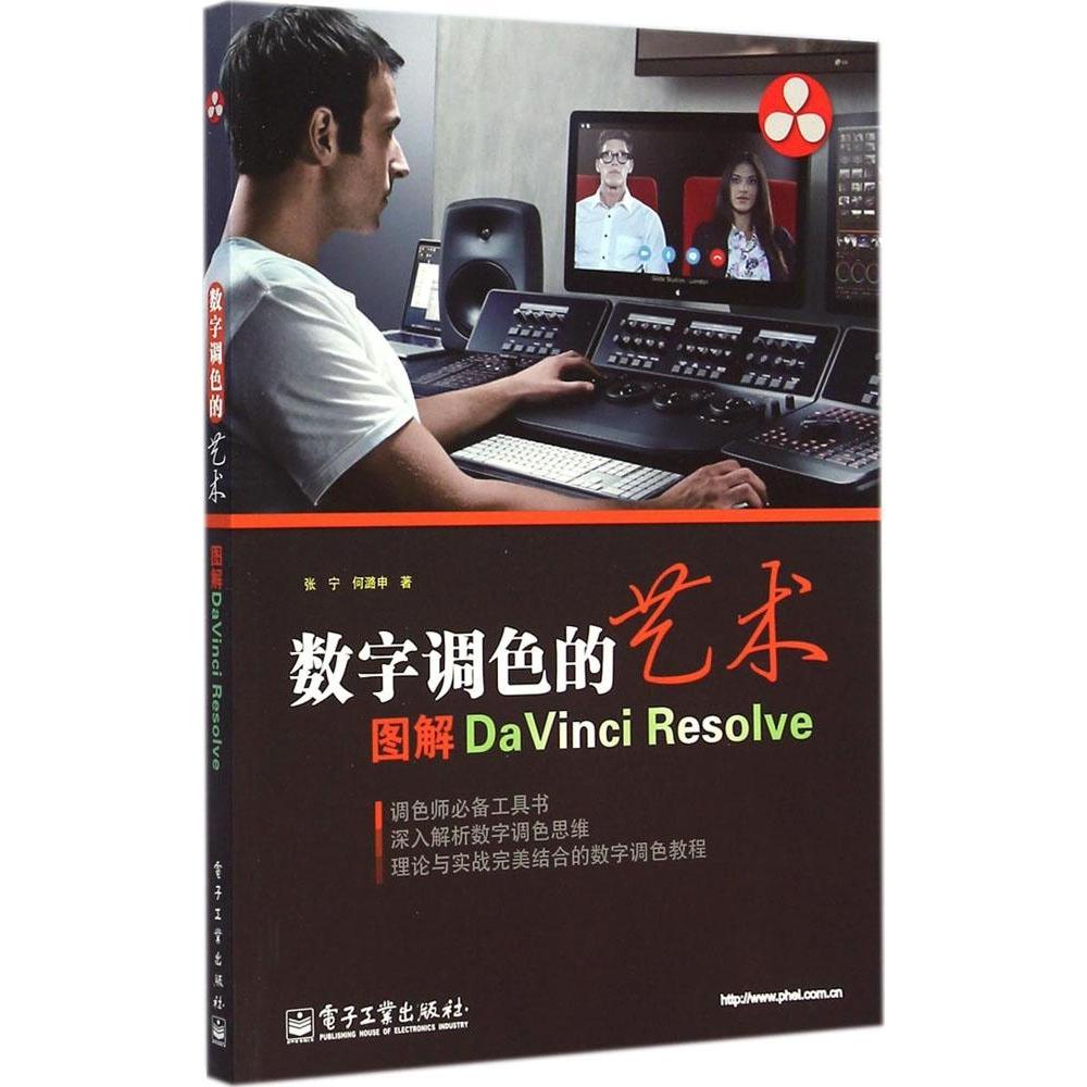 数字调色的艺术：图解DaVinci Resolve 9787121251320 电子工业出版社 XD