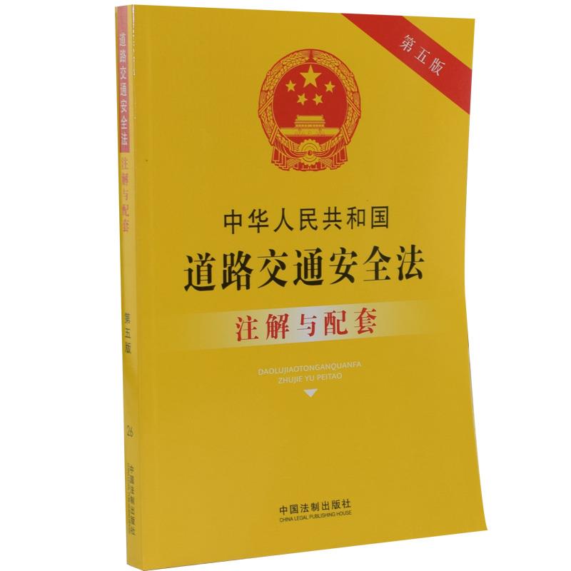 正版新书 道路交通安全法：注解与配套·26 9787521614176 中国法制出版社 ZR