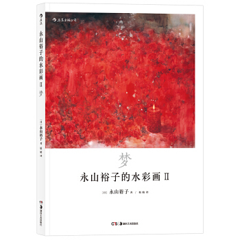 正版新书  永山裕子的水彩画Ⅱ 梦 透明水彩Ⅱ“Infinité” 9787535682550  湖南美术出版社 ZR
