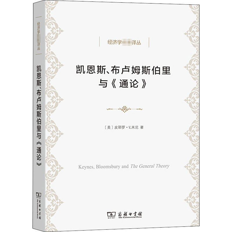 凯恩斯、布卢姆斯伯里与《通论》 9787100187701 商务印书馆 HHD