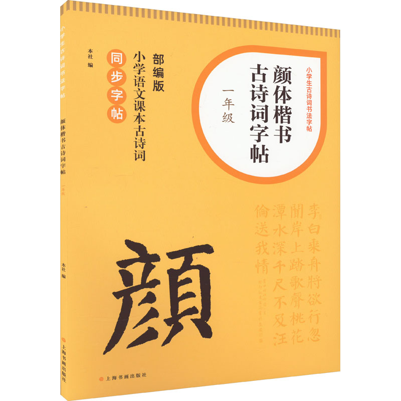 颜体楷书古诗词字帖 1年级 9787547931554 上海书画出版社 XTX