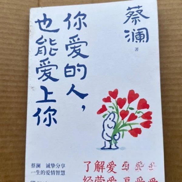 正版新书 你爱的人，也能爱上你 9787572610264 湖南文艺出版社 JHX图片