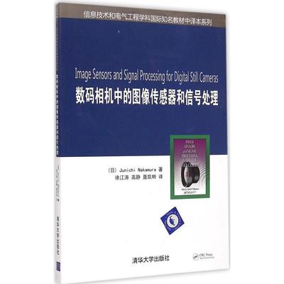 数码相机中的图像传感器和信号处理 [Image Sensors and Signal Processing for Still Cameras] 9787302383635