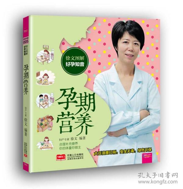 徐文图解好孕知音孕期营养妇产专家徐文给你孕期营养指导  9787510128035 中国人口出版社 GLF