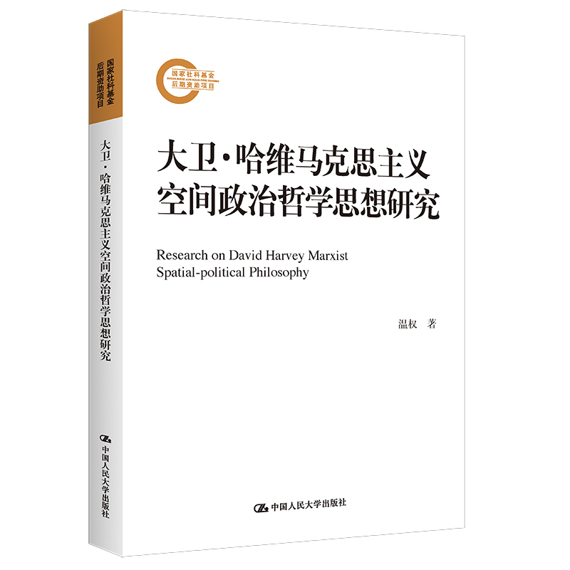 大卫·哈维马克思主义空间政治哲学思想研究（社科后期资项目） 9787300302584 中国人民大学出版社 JTW