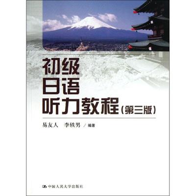 初级日语听力教程（第3版） 9787300174662  中国人民大学出版社 XD