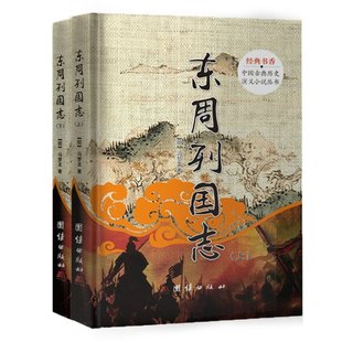 中国古典历史演义小说丛书 97875126963 上下 团结 GLF 精 东周列国志