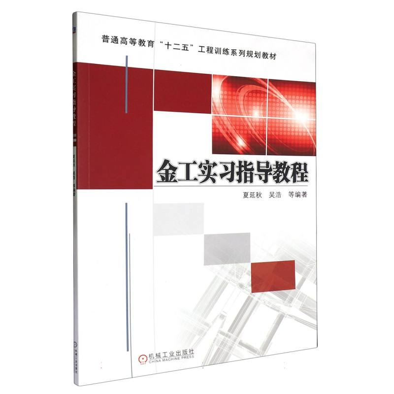 正版新书 金工实习指导教程 9787111512257 机械工业出版社 HHD图片