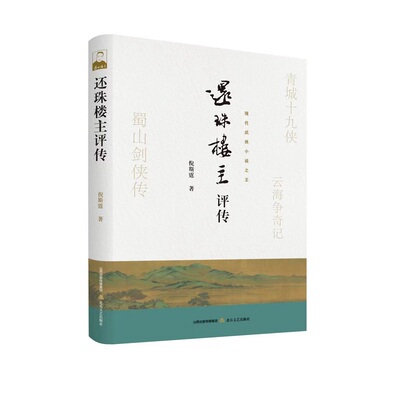 正版新书 还珠楼主评传 9787537866934 北岳文艺出版社 JTW