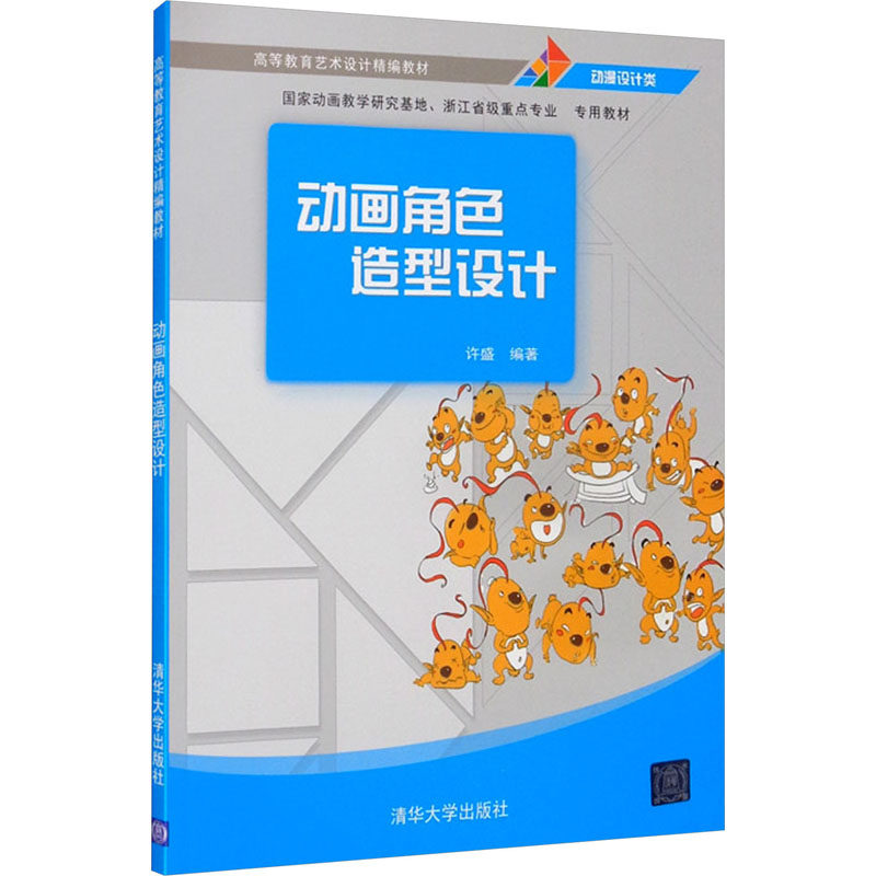 正版新书 动画角色造型设计 9787302324553 清华大学出版社 XD