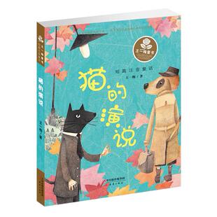 猫的演说 9787530762899 新蕾出版社 HBN