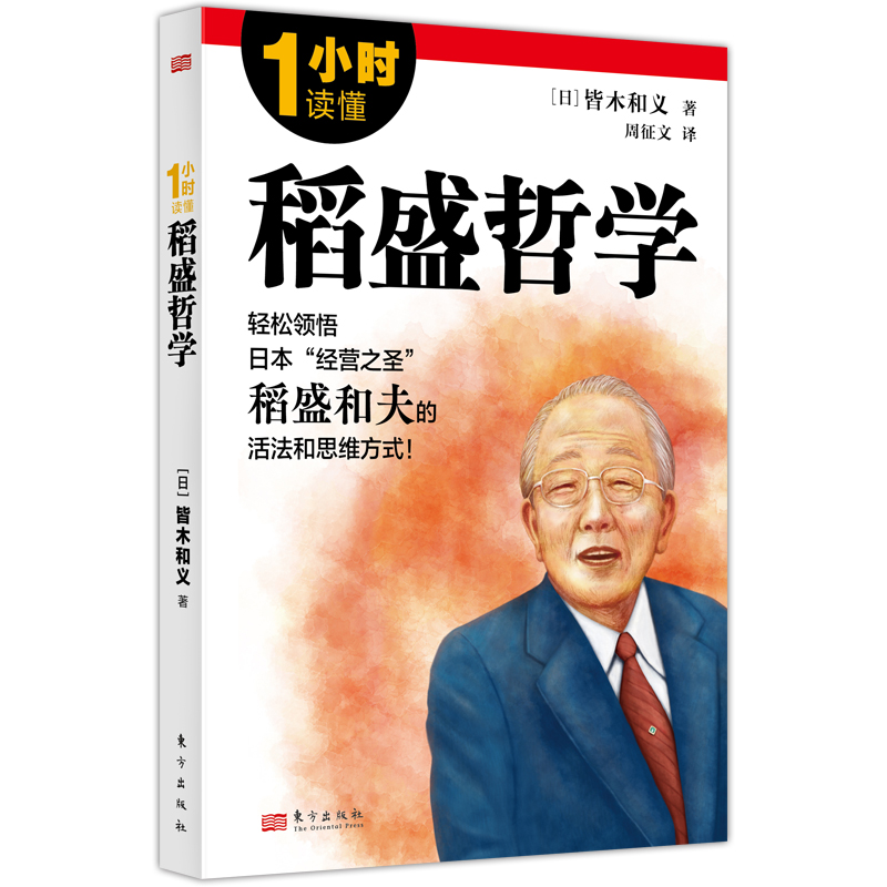 1小时读懂稻盛哲学 9787520741002 东方出版社 XTX