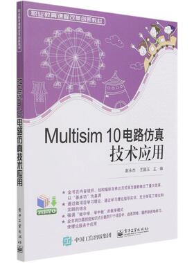 正版新书 Multisim10电路技术应用(职业教育课程改革创新规划教材) 9787121166235 电子工业出版社 ZR