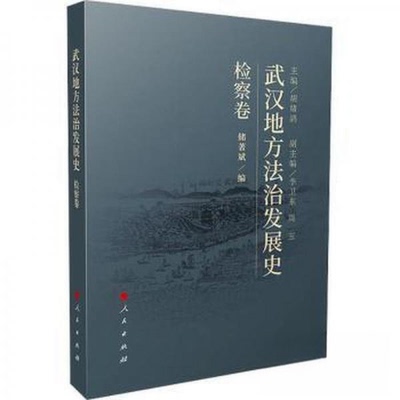 正版新书 武汉地方法治发展史 9787010254319 人民出版社 JTW
