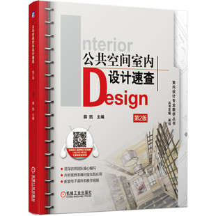 正版新书 公共空间室内设计速查 第2版 9787111646952 机械工业出版社 XD