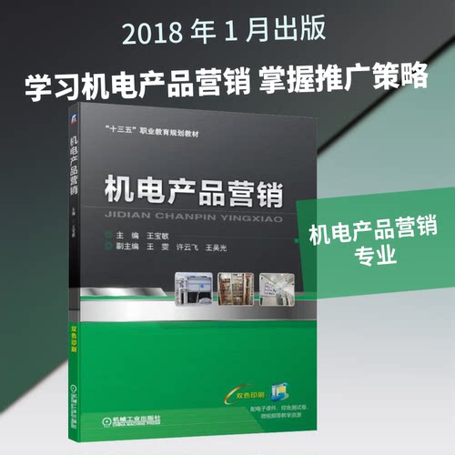 正版新书 机电产品营销    王宝敏 王雯 许云飞 王吴光 9787111628224 机械工业出版社 HSW