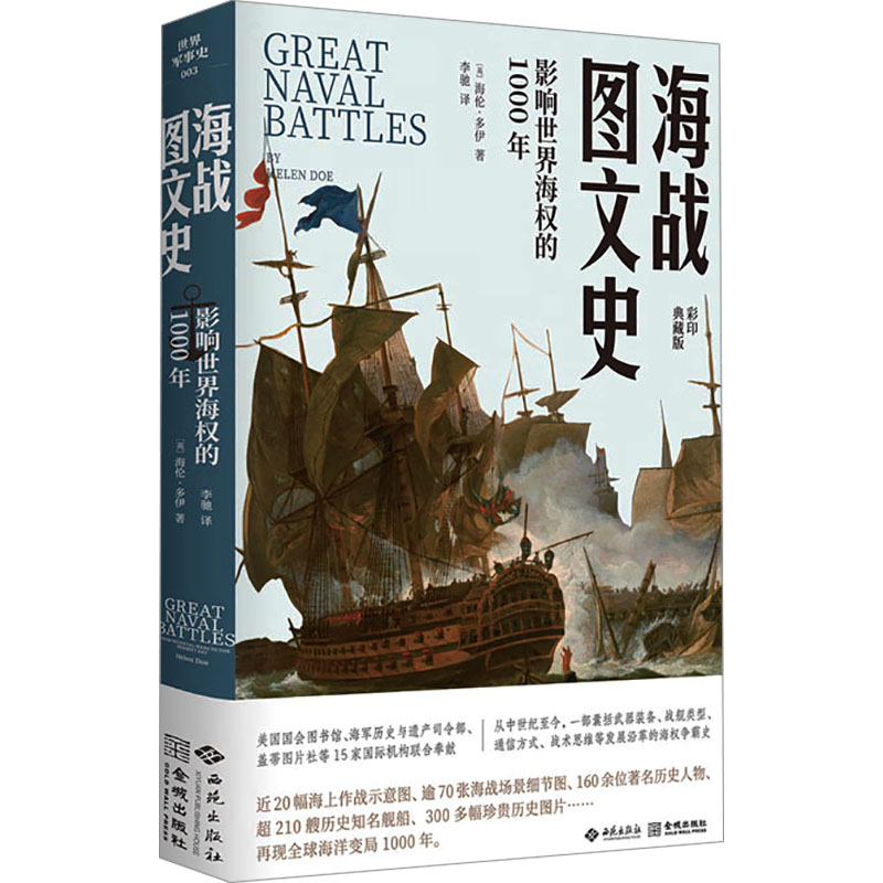 海战图文史：影响世界海权的1000年 9787515109114 西苑出版社 JHX