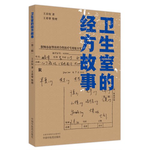 正版新书 卫生室的经方故事 第2辑 9787513281652 中国医出版社 HSW