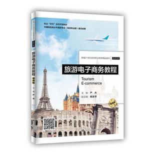 社 旅游电子商务教程 9787300296623 中国人民大学出版