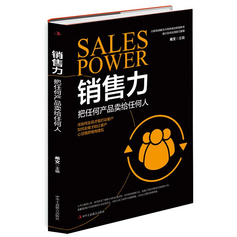正版新书 销售力：把任何产品卖给任何人 9787515829456 中华工商联合出版社 ZR