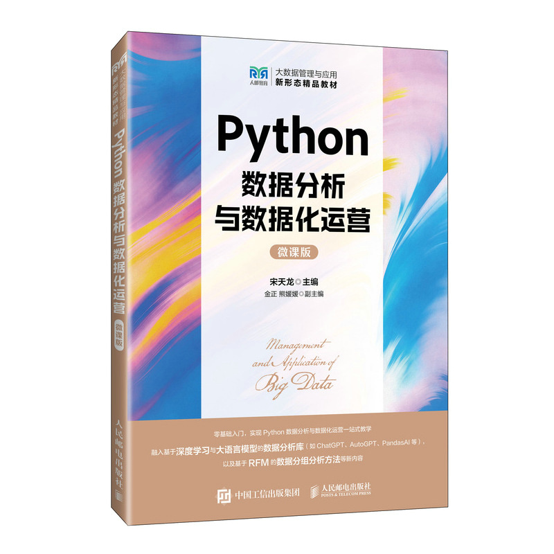 正版新书 PYTHON数据分析与数据化运营（微课版） 9787115623379 人民邮电出版社 HHD