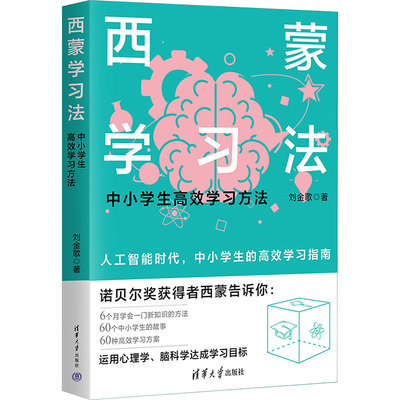 西蒙学习法 中小学生学习方法 9787302644613 清华大学出版社 YJH