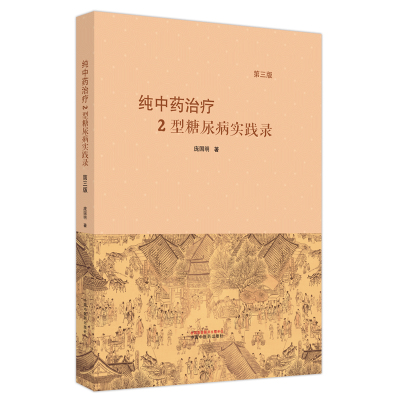 纯治疗2型糖尿病实践录 9787513280938 中国医出版社 JTW