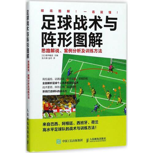 正版新书 足球战术与阵形图解：思路解说、案例分析及训练方法 9787115477217 人民邮电出版社 HCX
