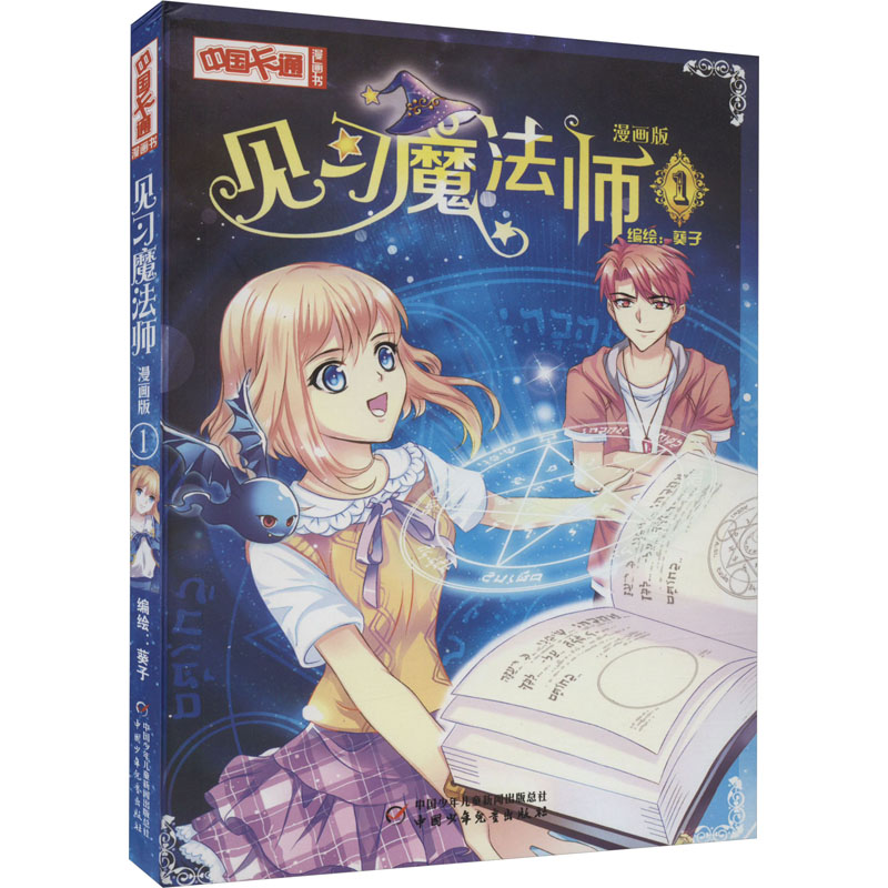 见习魔法师 1 漫画版 9787514815009 中国少年儿童出版社 XTX