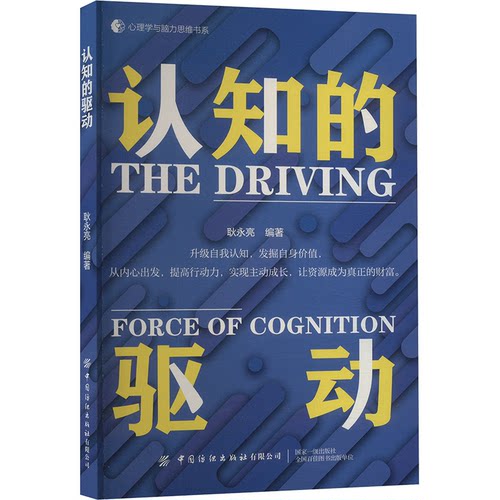 正版新书 认知的驱动 9787522914923 中国纺织出版社 JTW