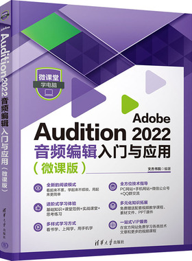 正版新书 Adobe Audition 2022音频编辑入门与应用(微课版) 9787302620495 清华大学出版社 HCX