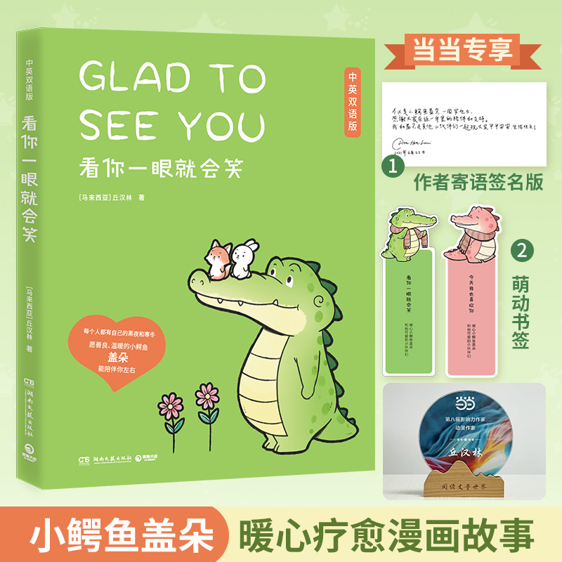 看你一眼就会笑-中英双语版 9787572607189 湖南文艺出版社 HSW
