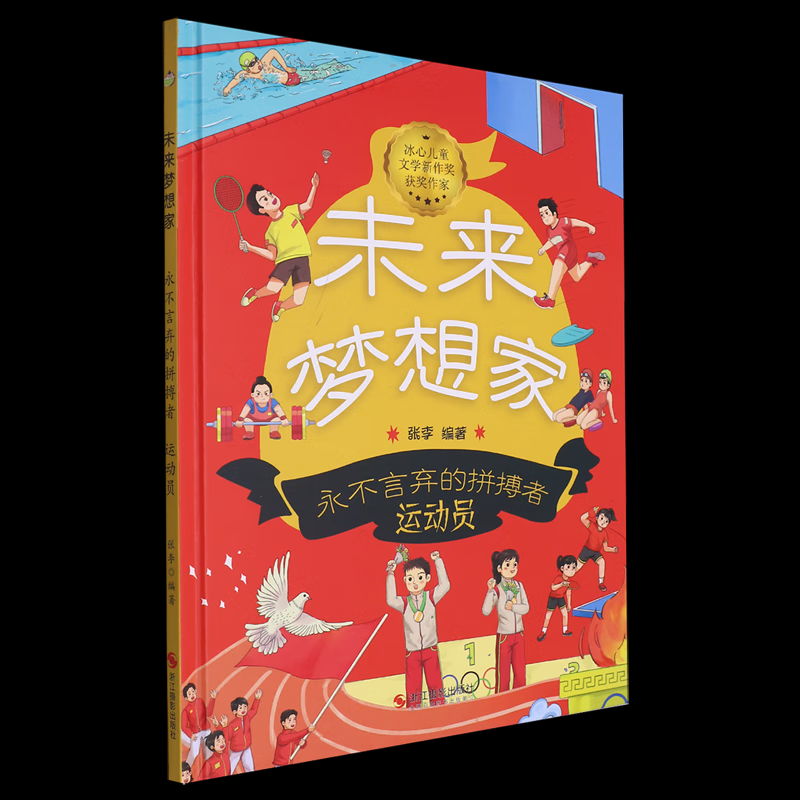 永不言弃的拼搏者 运动员 9787551447850 浙江摄影出版社 SJY