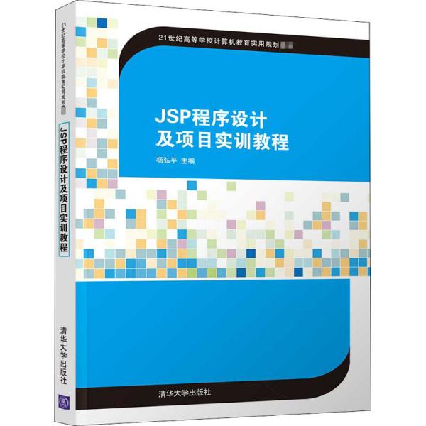 正版新书 JSP程序设计及项目实训教程 9787302553427 清华大学出版社 ZR