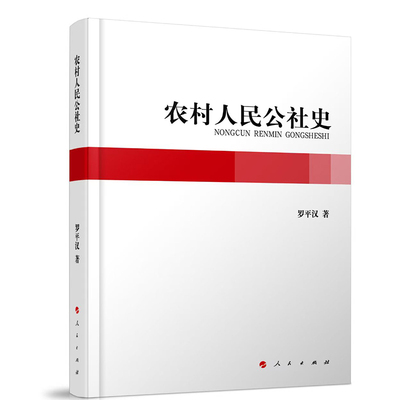 正版新书 农村人民公社史 9787010164182 人民出版社 HSW