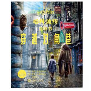 新书 社 立体书：穿越对角巷 人民文学出版 HHD 9787020133390 正版