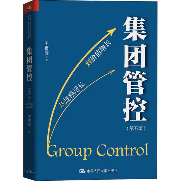 正版新书 集团管控(第5版) 9787300279299 中国人民大学出版社 HYH