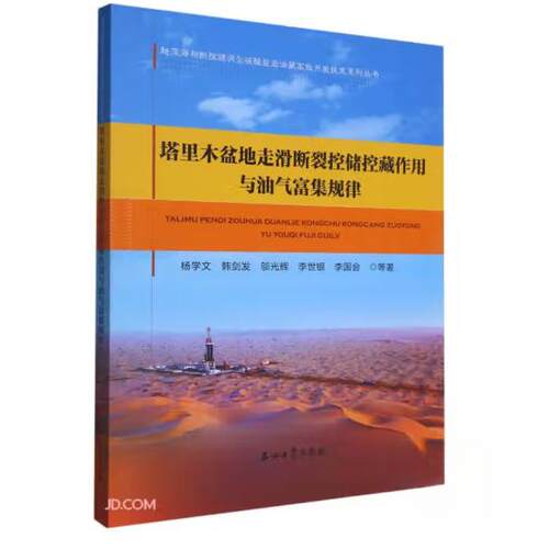正版新书 塔里木盆地走滑断裂控储控藏作用与油气富集规律 9787518355679 石油工业 XD