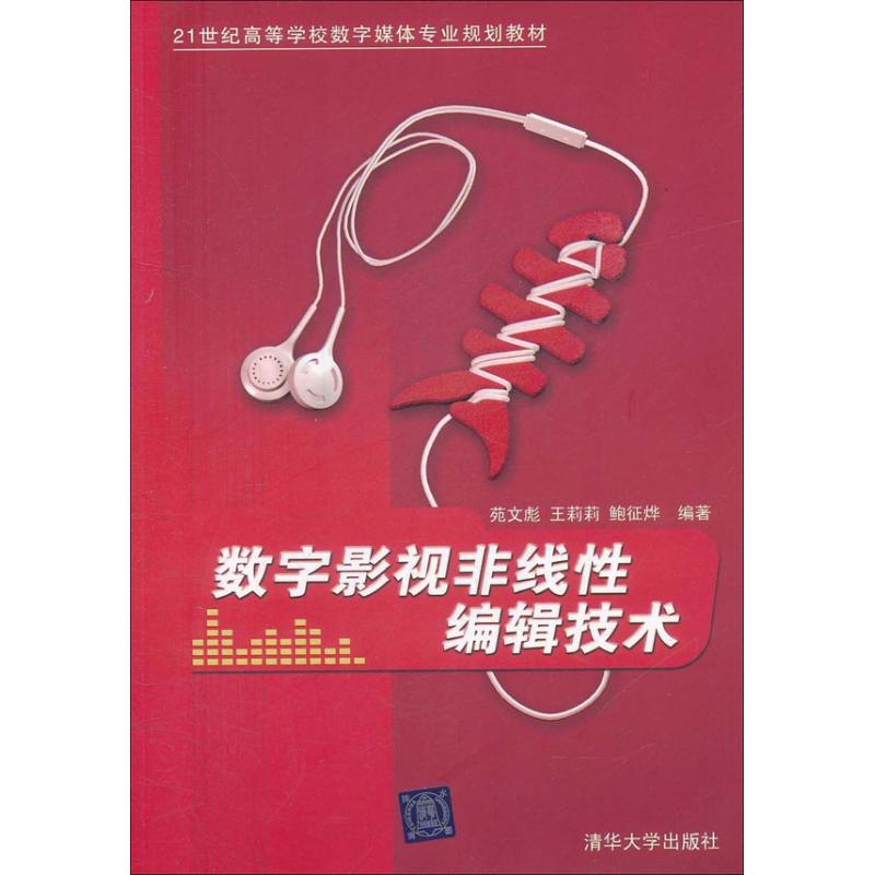 数字影视非线编辑技术 9787302261322 清华大学出版社 ZR