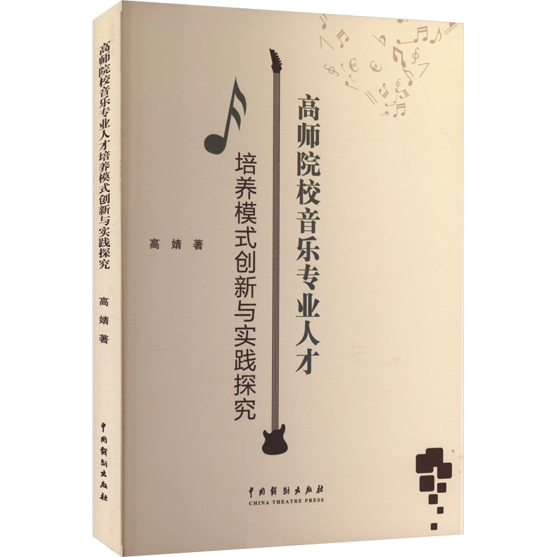 正版新书 高师院校音乐专业人才培养模式创新与实践探究 9787104053811 中国戏剧出版社 ZR
