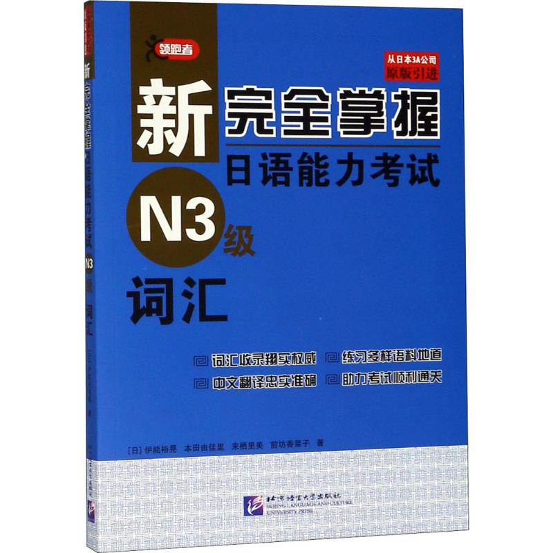 新掌握日语能力N3级词汇 9787561952412北京语言大学出版社 HCX