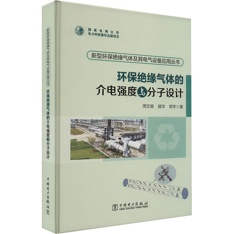 正版新书 环保绝缘气体的介电强度与分子设计 9787519880217 中国电力出版社 XD