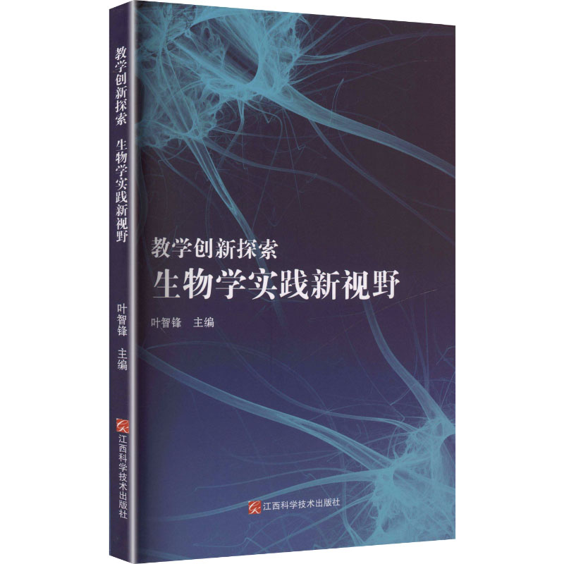 正版新书 教学创新探索 生物学实践新视野 9787539090795 江西科学技术出版社 HYH