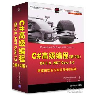 Cre.0.NET开发经典 清华大学 9787302461968 名著 6&.NET D10版 高级编程 新书 正版
