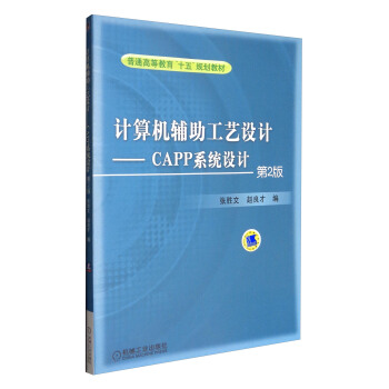 正版新书 【正版现货】 计算机辅工艺设计---CAPP系统设计第2版 张胜文, 9787111038696 机械工业出版社 XD